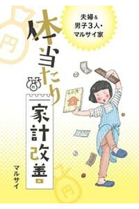 楽天kobo電子書籍ストア 夫婦 男子3人マルサイ家 体当たり家計改善 マルサイ 楽天kobo電子書籍ストア 夫婦 男子3人マルサイ家 体当たり家計改善 マルサイ